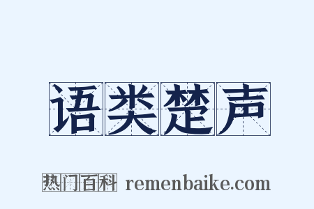 语类楚声是什么意思的图片